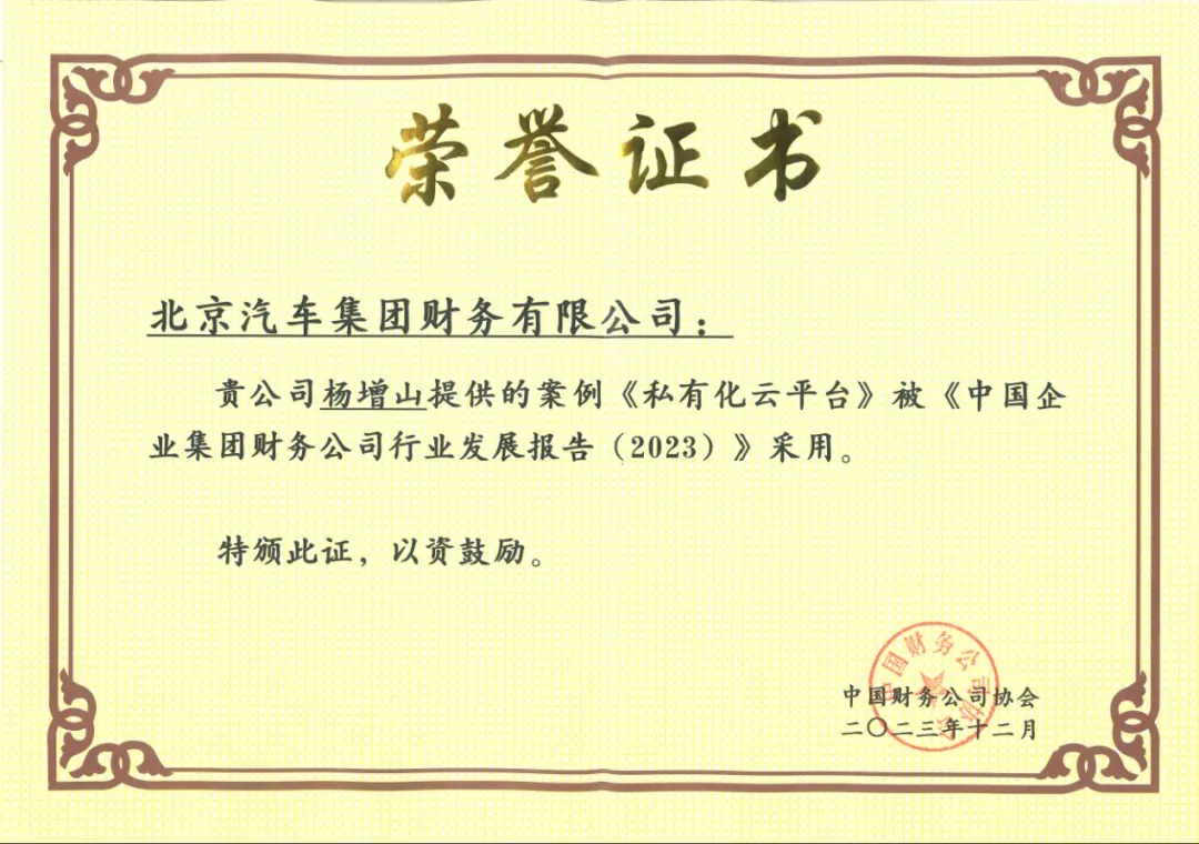 开门红 | 双喜临门：北汽财务数字化新年“开出花”
