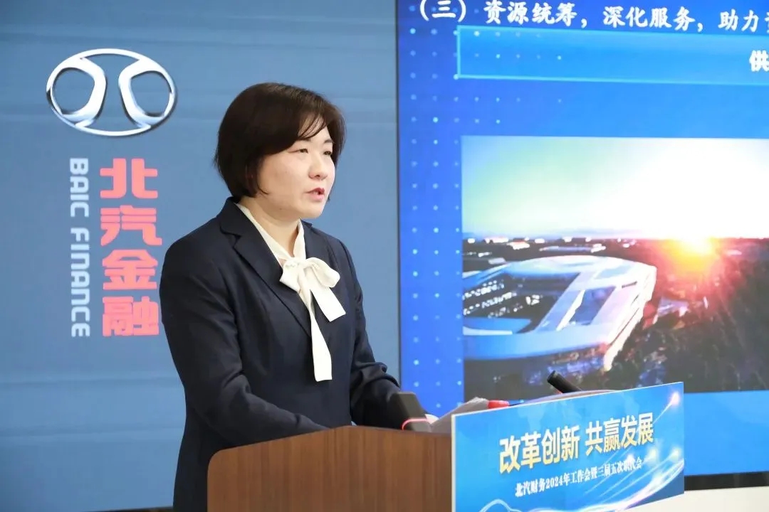改革创新 共赢发展｜北汽财务召开2024年工作会、三届五次职代会