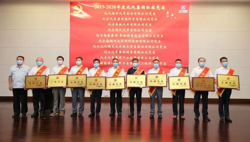 北汽财务党委连续三年荣获北汽集团“红旗党委”荣誉称号 北汽财务党委连续三年荣获北汽集团“红旗党委”荣誉称号