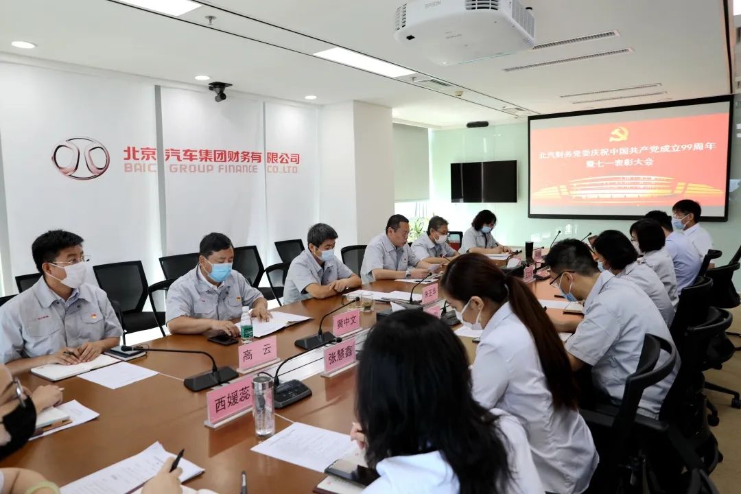 北汽财务党委召开庆祝建党99周年暨七一表彰大会 北汽财务党委召开庆祝建党99周年暨七一表彰大会