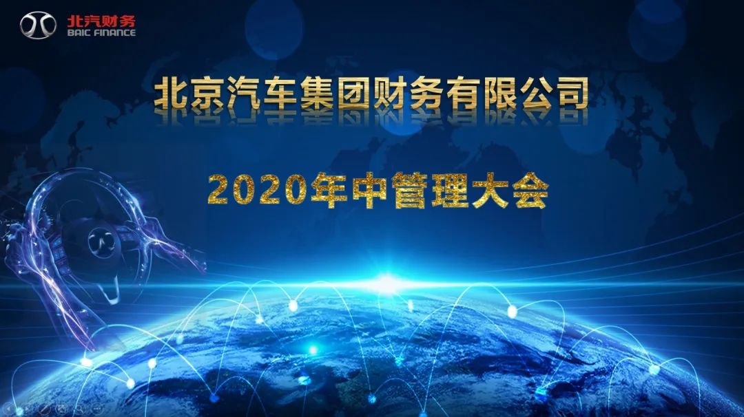 北汽财务公司召开2020年中管理大会 北汽财务公司召开2020年中管理大会