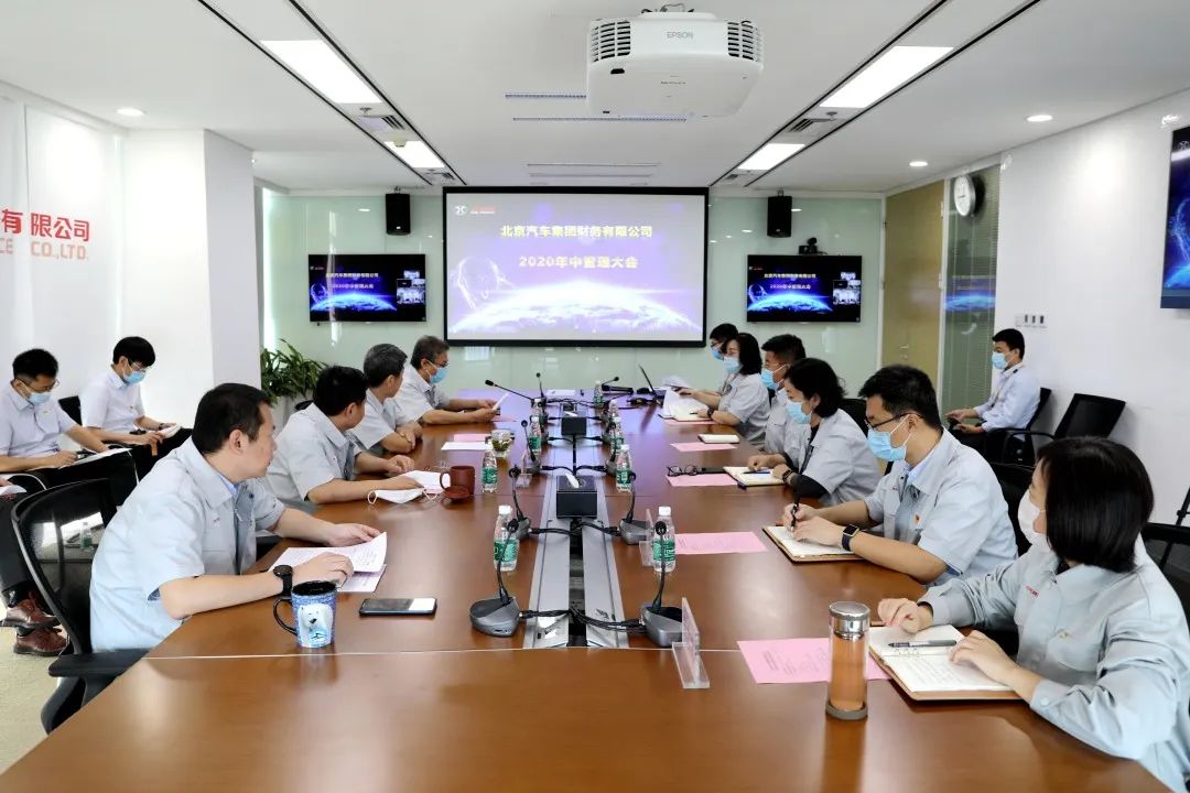 北汽财务公司召开2020年中管理大会 北汽财务公司召开2020年中管理大会