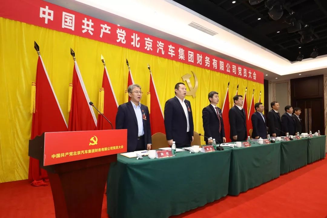 中国共产党北京汽车集团财务有限公司党员大会胜利召开 中国共产党北京汽车集团财务有限公司党员大会胜利召开