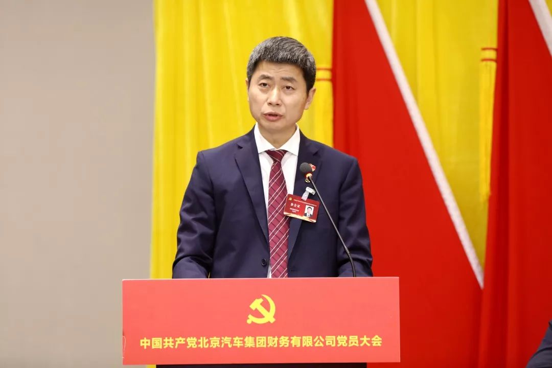 中国共产党北京汽车集团财务有限公司党员大会胜利召开 中国共产党北京汽车集团财务有限公司党员大会胜利召开