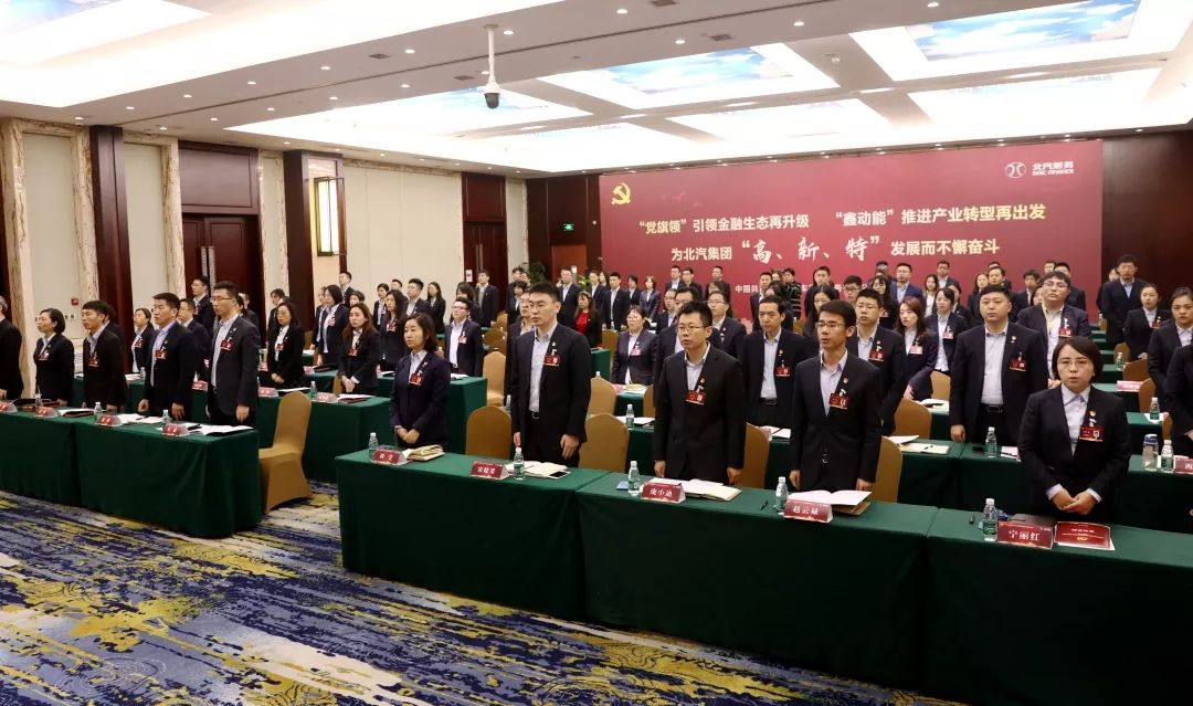 中国共产党北京汽车集团财务有限公司党员大会胜利召开 中国共产党北京汽车集团财务有限公司党员大会胜利召开