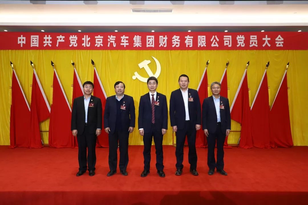 中国共产党北京汽车集团财务有限公司党员大会胜利召开 中国共产党北京汽车集团财务有限公司党员大会胜利召开