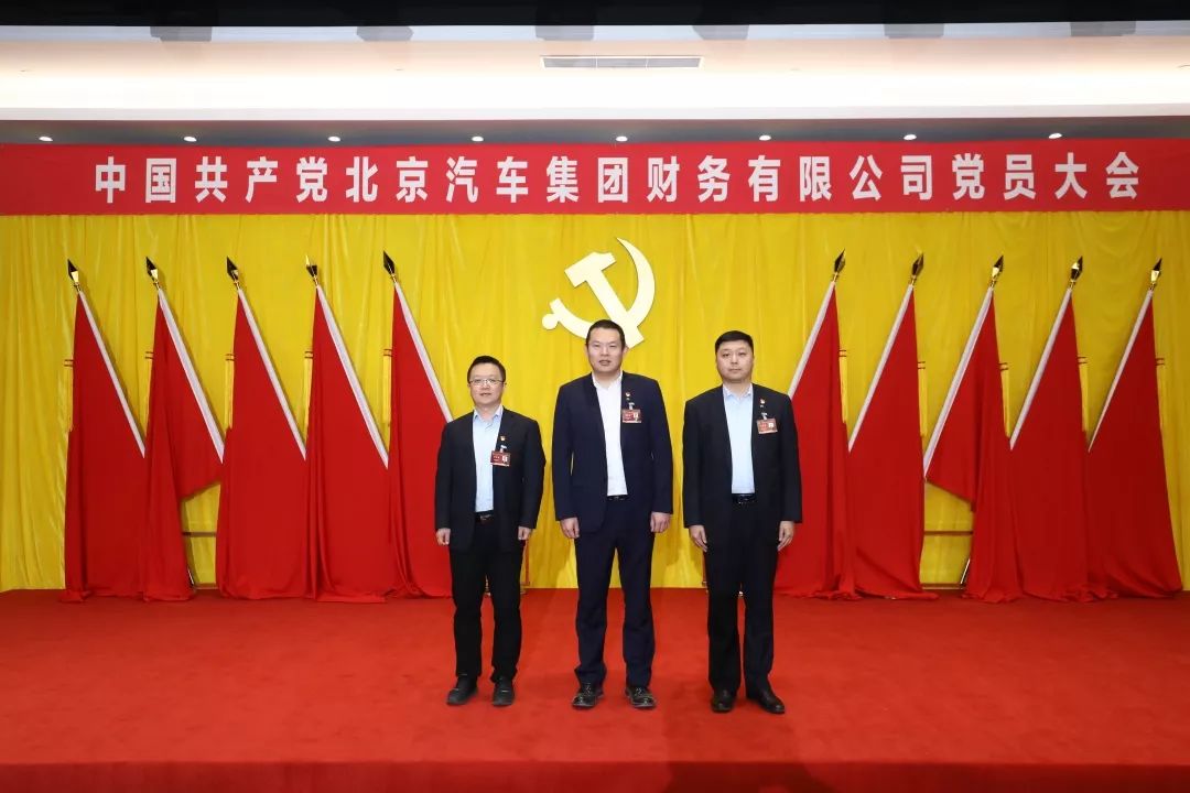 中国共产党北京汽车集团财务有限公司党员大会胜利召开 中国共产党北京汽车集团财务有限公司党员大会胜利召开