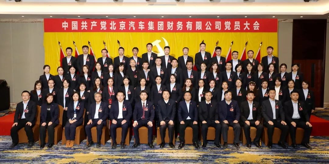 中国共产党北京汽车集团财务有限公司党员大会胜利召开 中国共产党北京汽车集团财务有限公司党员大会胜利召开