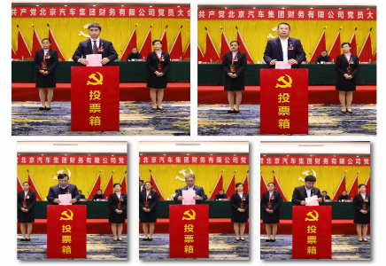 中国共产党北京汽车集团财务有限公司党员大会胜利召开 中国共产党北京汽车集团财务有限公司党员大会胜利召开