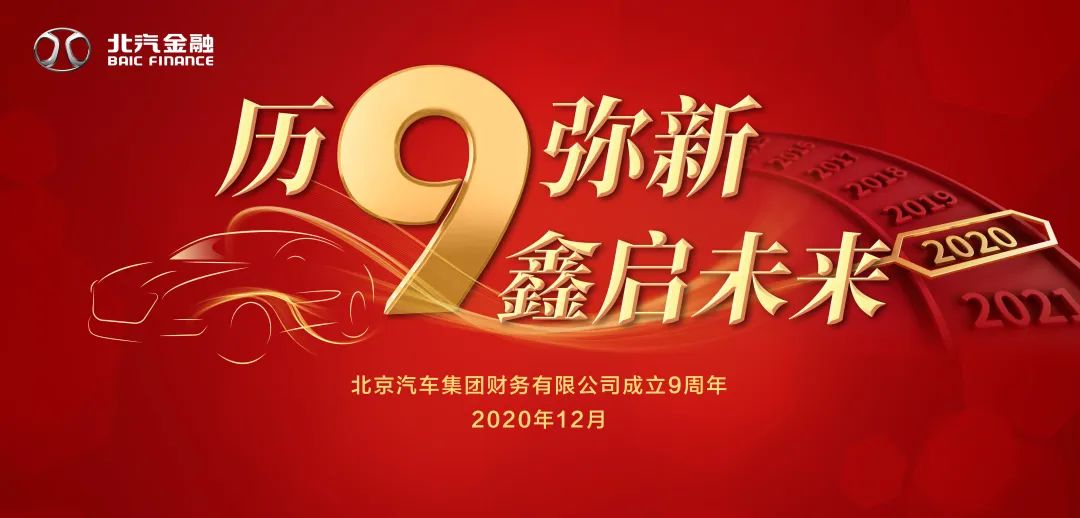 历9弥新 鑫启未来 | 北汽财务公司成立9周年暨新企业文化发布会 历9弥新 鑫启未来 | 北汽财务公司成立9周年暨新企业文化发布会