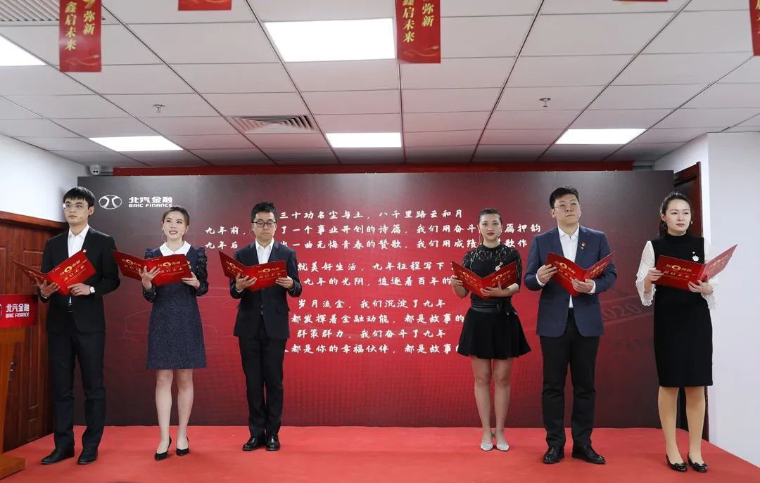 历9弥新 鑫启未来 | 北汽财务公司成立9周年暨新企业文化发布会 历9弥新 鑫启未来 | 北汽财务公司成立9周年暨新企业文化发布会