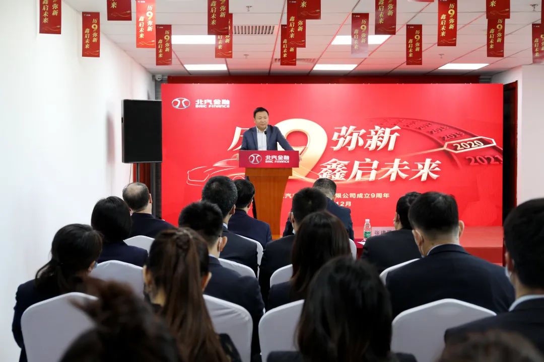 历9弥新 鑫启未来 | 北汽财务公司成立9周年暨新企业文化发布会 历9弥新 鑫启未来 | 北汽财务公司成立9周年暨新企业文化发布会