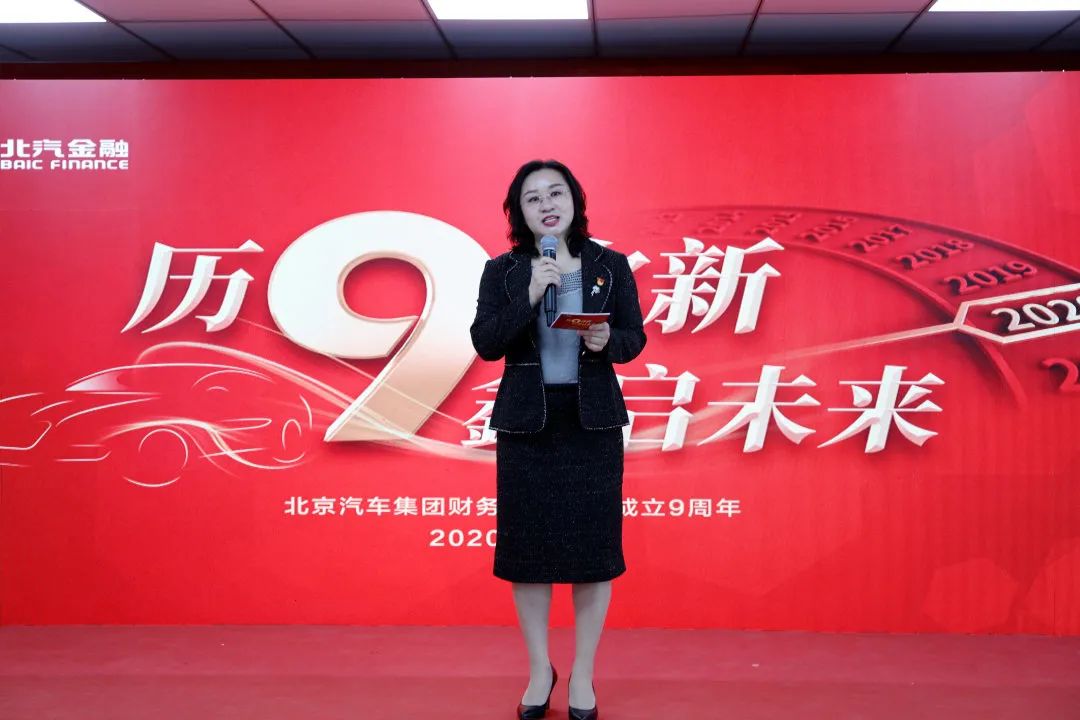 历9弥新 鑫启未来 | 北汽财务公司成立9周年暨新企业文化发布会 历9弥新 鑫启未来 | 北汽财务公司成立9周年暨新企业文化发布会