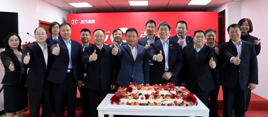 历9弥新 鑫启未来 | 北汽财务公司成立9周年暨新企业文化发布会 历9弥新 鑫启未来 | 北汽财务公司成立9周年暨新企业文化发布会