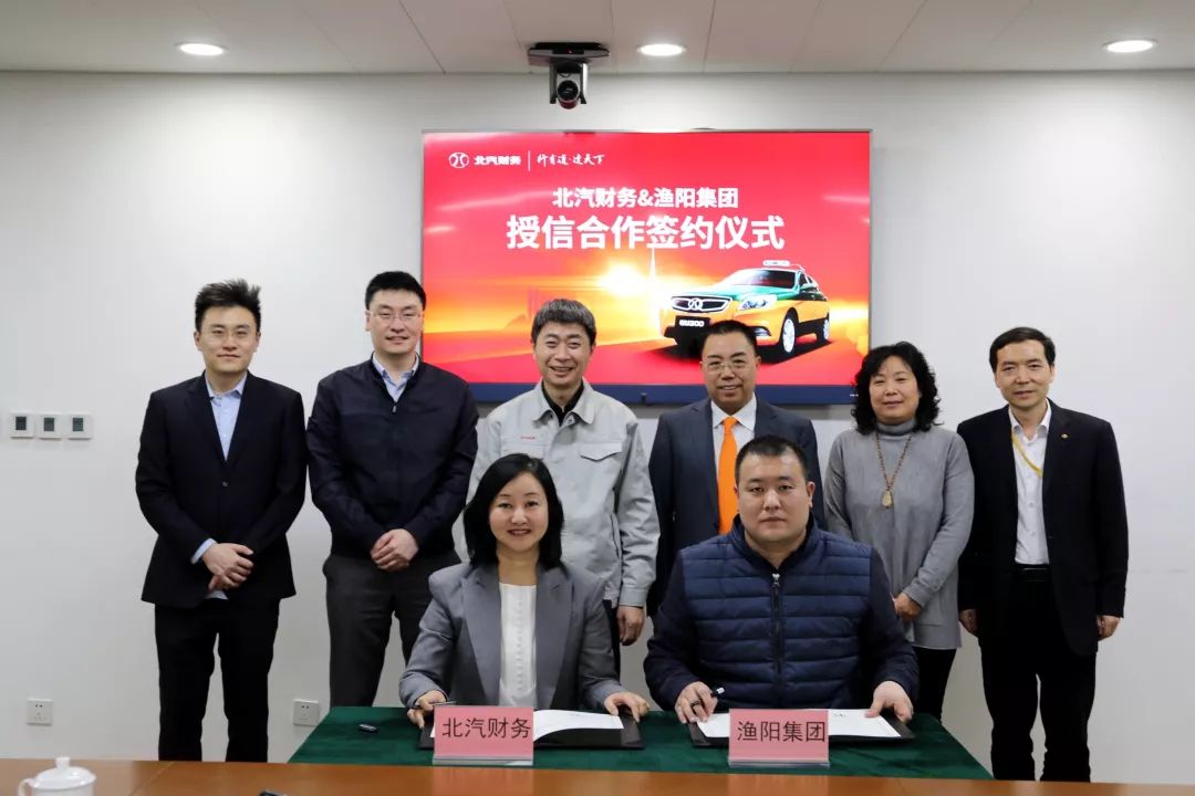 北汽财务公司和渔阳集团举办授信合作协议签约仪式。