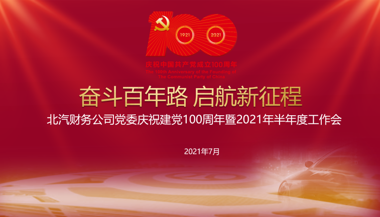 北汽财务公司党委召开 庆祝建党100周年暨2021年半年度工作会 北汽财务公司党委召开 庆祝建党100周年暨2021年半年度工作会
