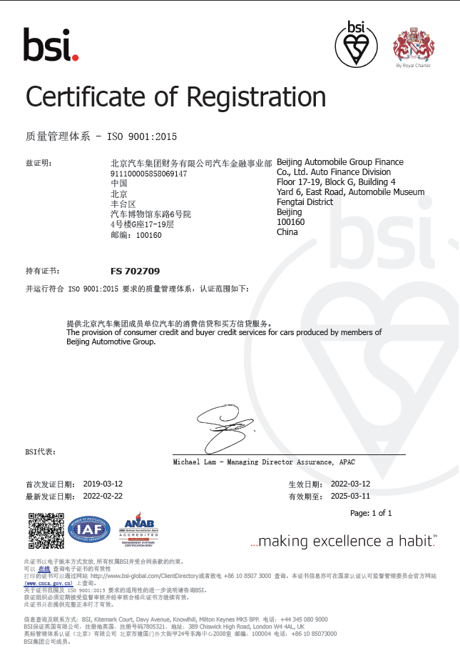 坚持走高质量发展之路 | 北汽财务公司汽车金融业务通过英国标准协会ISO9001质量体系的再认证 坚持走高质量发展之路 | 北汽财务公司汽车金融业务通过英国标准协会ISO9001质量体系的再认证