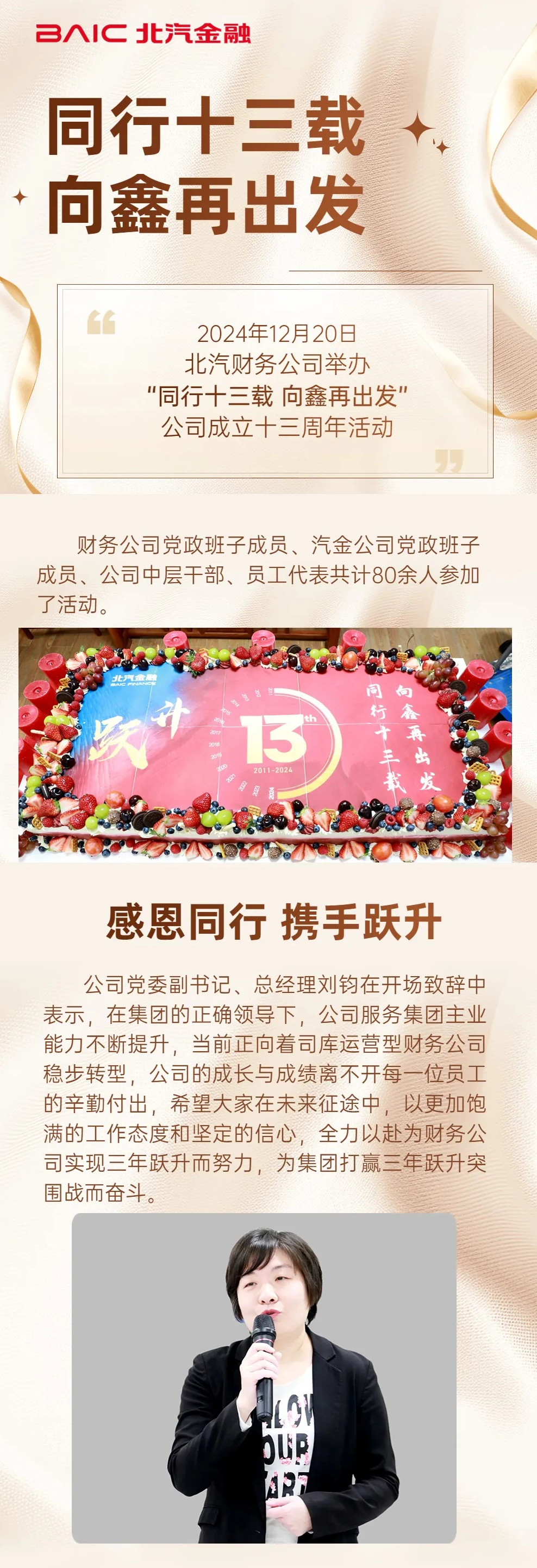 同行十三载 向鑫再出发|北汽财务公司举办成立十三周年活动