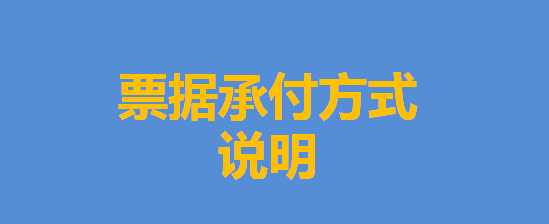关于票据承付方式的说明