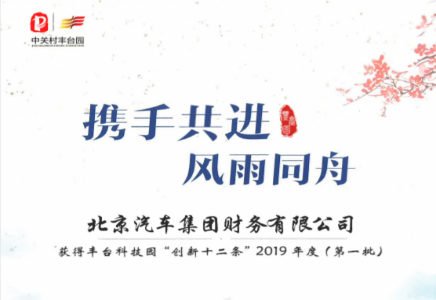 北汽财务获丰台科技园“创新十二条”奖励支持