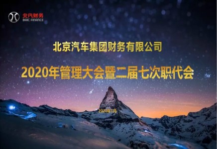 北汽财务召开2020年管理大会暨二届七次职代会