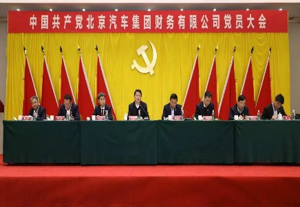 中国共产党北京汽车集团财务有限公司党员大会胜利召开