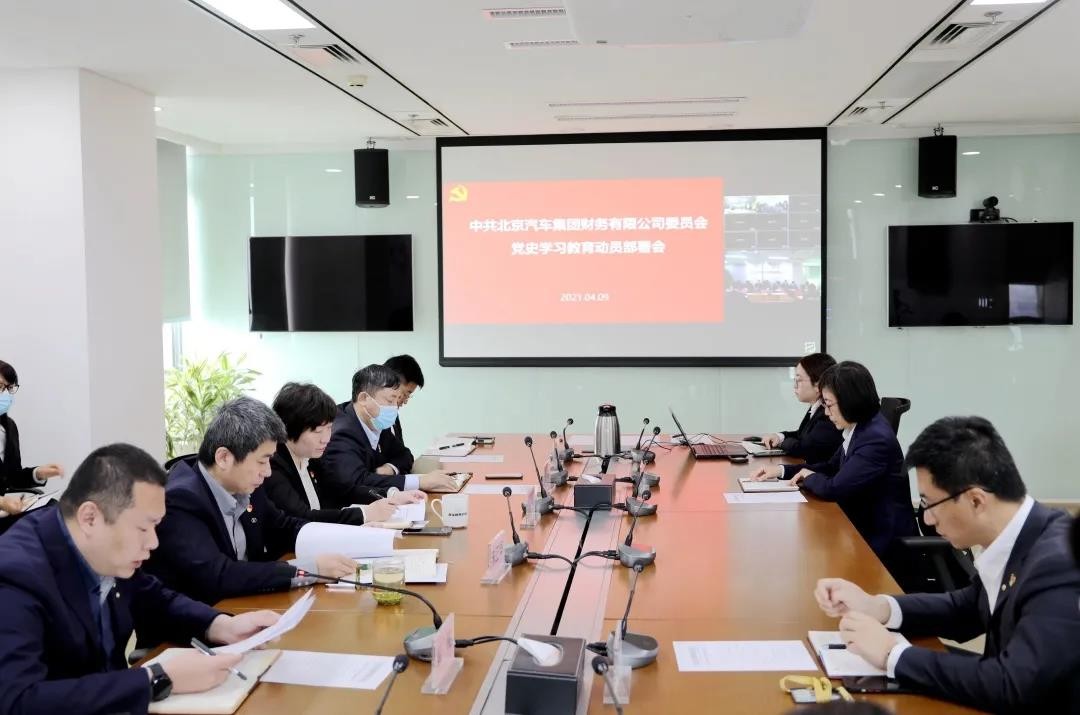 从百年党史中汲取奋进力量 | 财务公司召开党史学习教育动员部署会