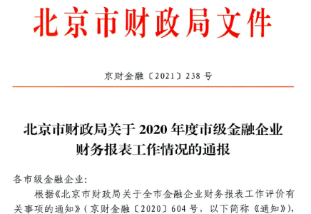 北汽财务公司获得市级金融企业财务报表工作优秀表彰