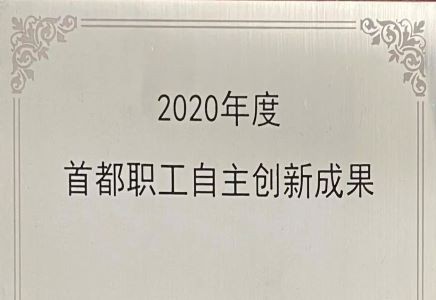 改革进行时 | 风控项目获评首都职工自主创新成果