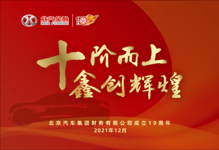 十阶而上 | 北汽金融企业形象宣传片