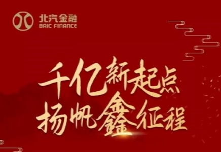 千亿新起点 扬帆鑫征程
