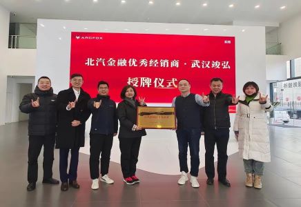 四个“专属”| 北汽财务公司全力支持极狐营销