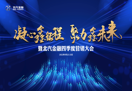 凝心鑫征程 聚力鑫未来 | 北汽财务公司召开北汽金融四季度营销大会