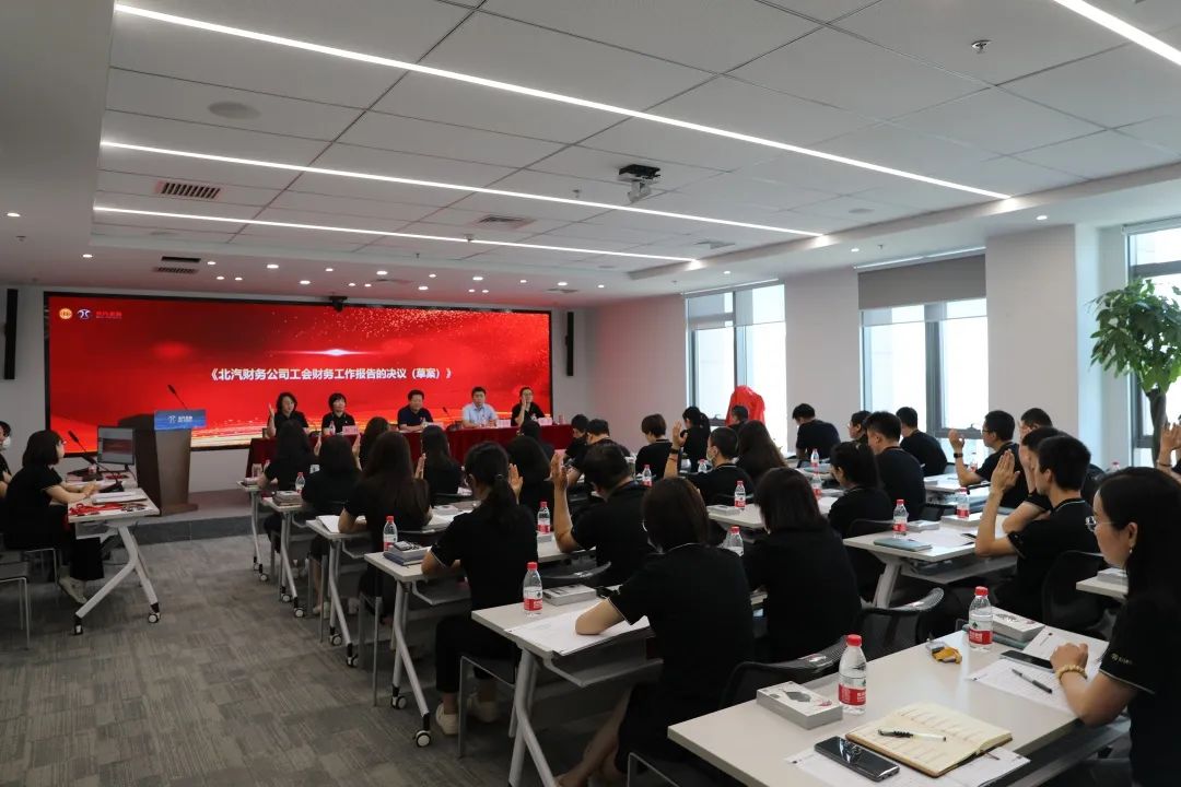 创新谋发展·创效激活力丨北汽财务公司召开第三届职工代表大会、第三届工会会员代表大会