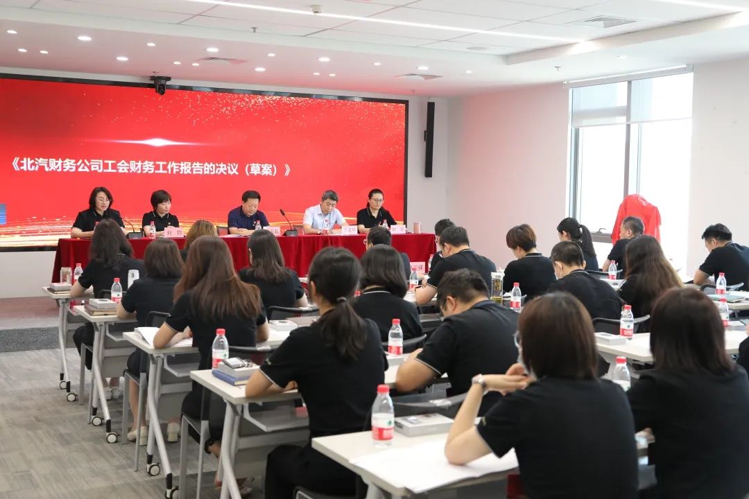 创新谋发展·创效激活力丨北汽财务公司召开第三届职工代表大会、第三届工会会员代表大会