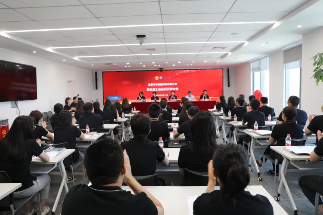 创新谋发展·创效激活力丨北汽财务公司召开第三届职工代表大会、第三届工会会员代表大会
