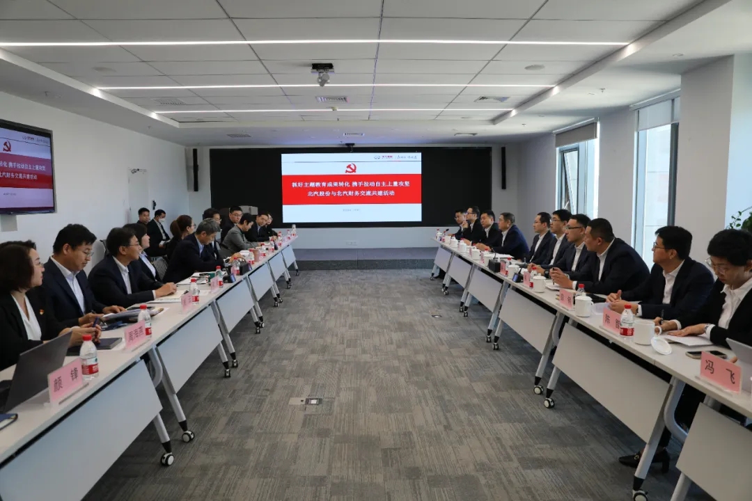 携手并肩 决战决胜 | 北汽股份与北汽财务开展交流共建，合力拉动自主上量攻坚