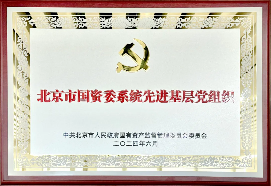 喜报 | 北汽财务党委获评市国资委系统先进基层党组织荣誉称号