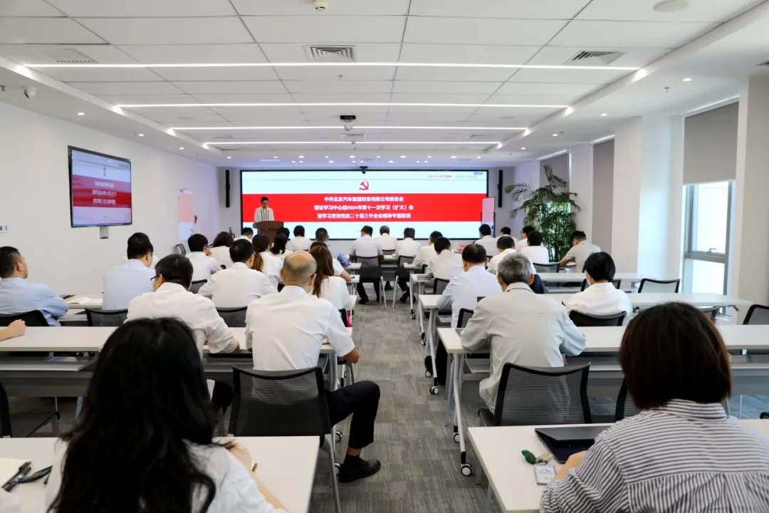 北汽财务党委召开理论学习中心组集体学习（扩大）会暨学习贯彻党的二十届三中全会精神专题培训