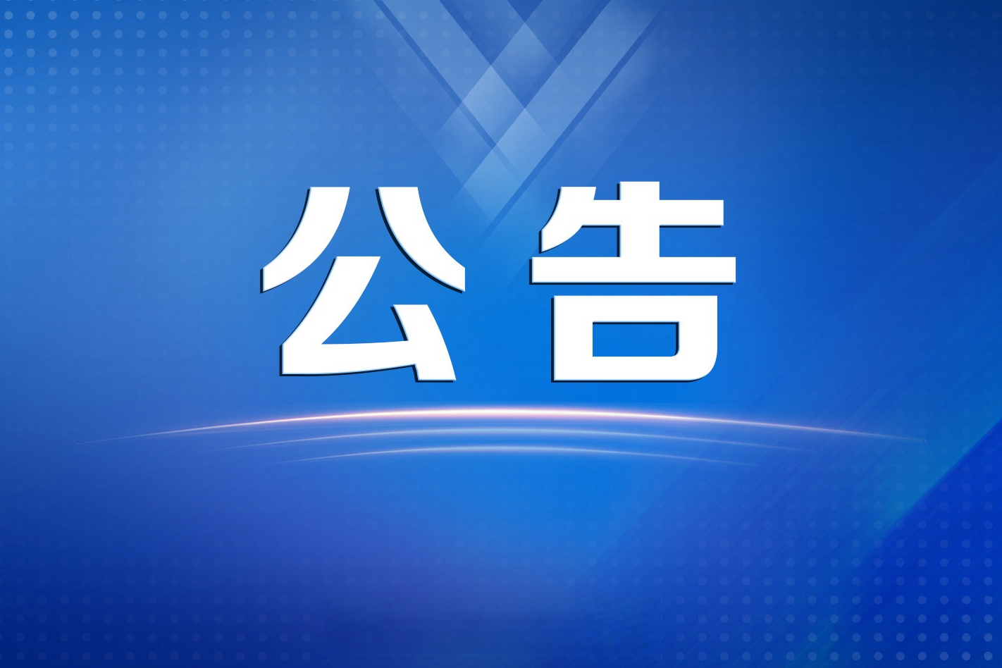 北京汽车集团财务有限公司换发金融许可证的公告